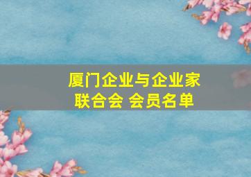 厦门企业与企业家联合会 会员名单